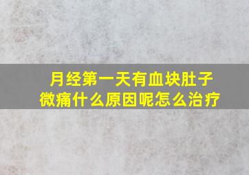 月经第一天有血块肚子微痛什么原因呢怎么治疗