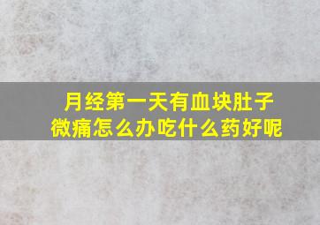 月经第一天有血块肚子微痛怎么办吃什么药好呢