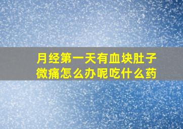 月经第一天有血块肚子微痛怎么办呢吃什么药