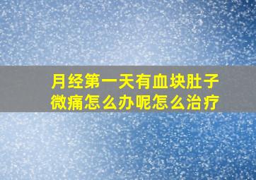 月经第一天有血块肚子微痛怎么办呢怎么治疗