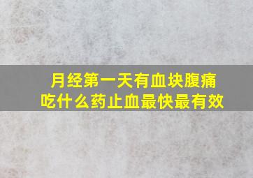 月经第一天有血块腹痛吃什么药止血最快最有效