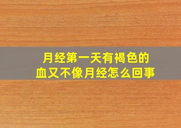 月经第一天有褐色的血又不像月经怎么回事