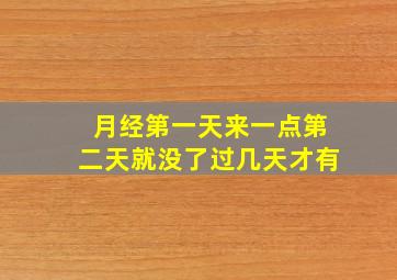 月经第一天来一点第二天就没了过几天才有