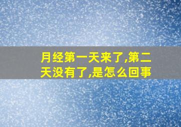 月经第一天来了,第二天没有了,是怎么回事