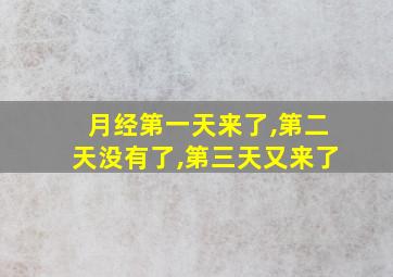 月经第一天来了,第二天没有了,第三天又来了