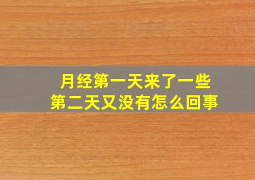 月经第一天来了一些第二天又没有怎么回事