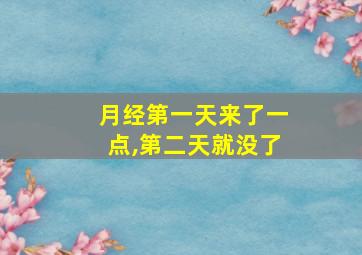 月经第一天来了一点,第二天就没了