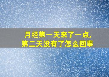 月经第一天来了一点,第二天没有了怎么回事