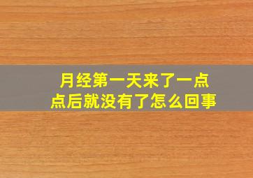 月经第一天来了一点点后就没有了怎么回事