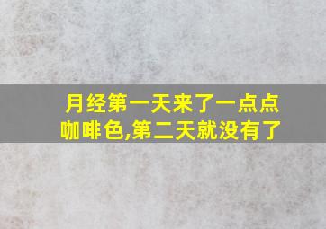 月经第一天来了一点点咖啡色,第二天就没有了