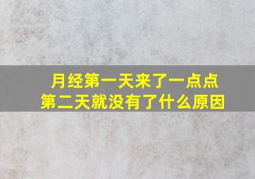 月经第一天来了一点点第二天就没有了什么原因