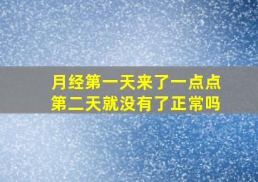 月经第一天来了一点点第二天就没有了正常吗