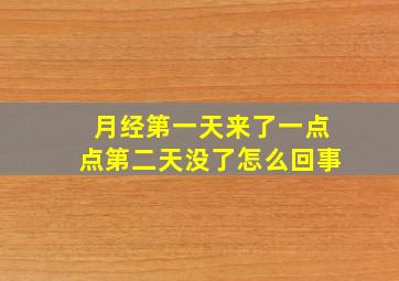 月经第一天来了一点点第二天没了怎么回事