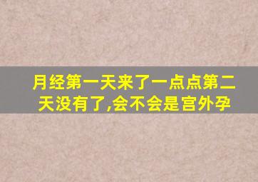 月经第一天来了一点点第二天没有了,会不会是宫外孕