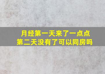 月经第一天来了一点点第二天没有了可以同房吗