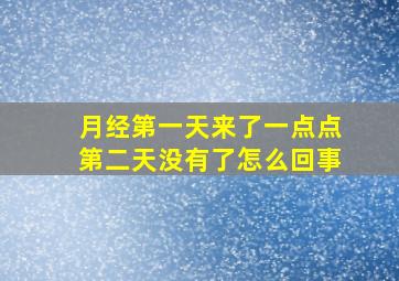 月经第一天来了一点点第二天没有了怎么回事