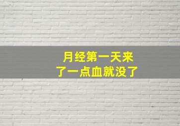 月经第一天来了一点血就没了