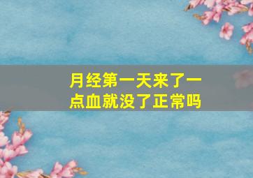 月经第一天来了一点血就没了正常吗