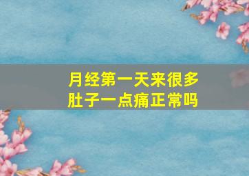 月经第一天来很多肚子一点痛正常吗