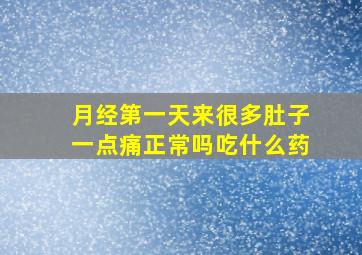 月经第一天来很多肚子一点痛正常吗吃什么药