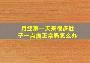 月经第一天来很多肚子一点痛正常吗怎么办