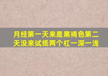 月经第一天来是黑褐色第二天没来试纸两个杠一深一浅