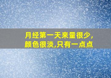 月经第一天来量很少,颜色很淡,只有一点点