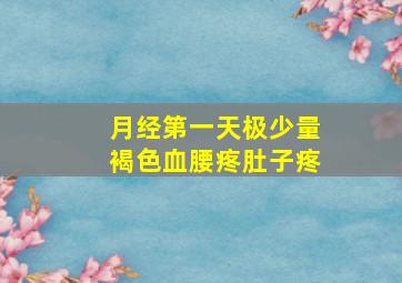 月经第一天极少量褐色血腰疼肚子疼