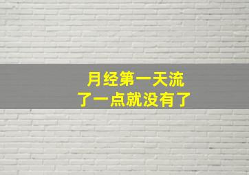 月经第一天流了一点就没有了