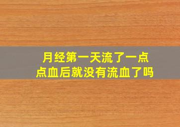 月经第一天流了一点点血后就没有流血了吗