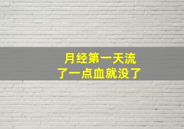 月经第一天流了一点血就没了