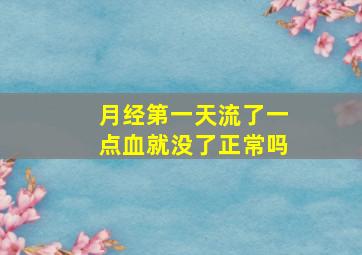 月经第一天流了一点血就没了正常吗