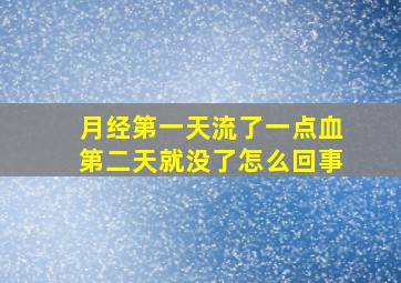 月经第一天流了一点血第二天就没了怎么回事