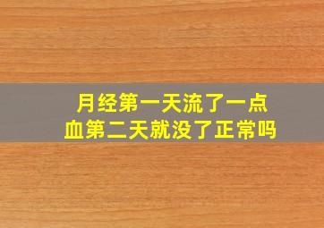 月经第一天流了一点血第二天就没了正常吗