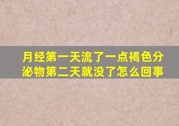 月经第一天流了一点褐色分泌物第二天就没了怎么回事