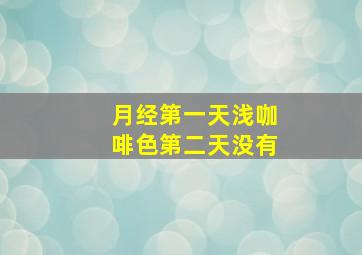 月经第一天浅咖啡色第二天没有