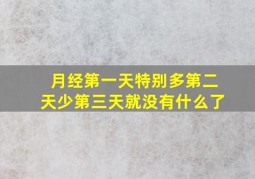 月经第一天特别多第二天少第三天就没有什么了