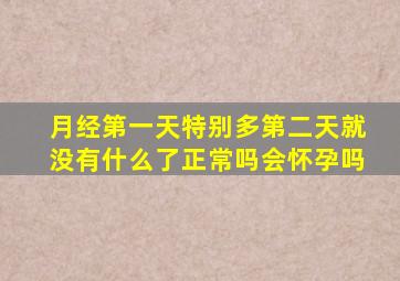 月经第一天特别多第二天就没有什么了正常吗会怀孕吗