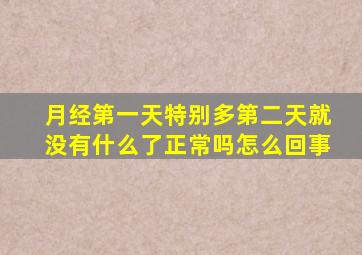 月经第一天特别多第二天就没有什么了正常吗怎么回事