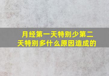 月经第一天特别少第二天特别多什么原因造成的