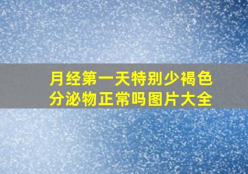 月经第一天特别少褐色分泌物正常吗图片大全