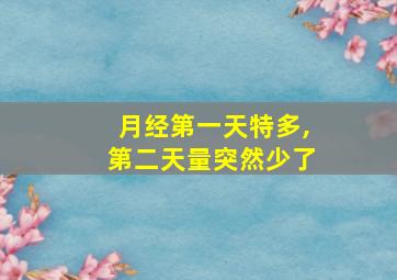 月经第一天特多,第二天量突然少了