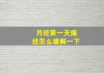 月经第一天痛经怎么缓解一下