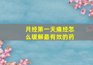 月经第一天痛经怎么缓解最有效的药