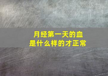 月经第一天的血是什么样的才正常