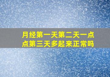 月经第一天第二天一点点第三天多起来正常吗