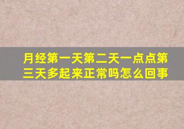 月经第一天第二天一点点第三天多起来正常吗怎么回事