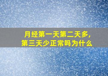 月经第一天第二天多,第三天少正常吗为什么