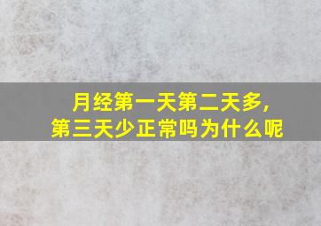 月经第一天第二天多,第三天少正常吗为什么呢