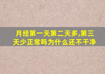 月经第一天第二天多,第三天少正常吗为什么还不干净